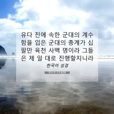 Picture 07 - 민수기 2:9 KOR - 유다 진에 속한 군대의 계수함을 - Bible Verse Picture