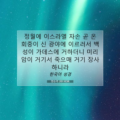 Picture 07 - 민수기 20:1 KOR - 정월에 이스라엘 자손 곧 온 회중이 - Bible Verse Picture