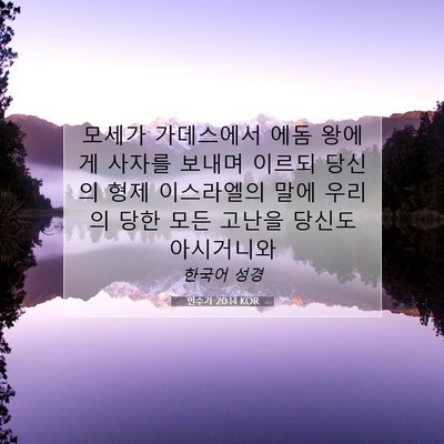 Picture 07 - 민수기 20:14 KOR - 모세가 가데스에서 에돔 왕에게 - Bible Verse Picture