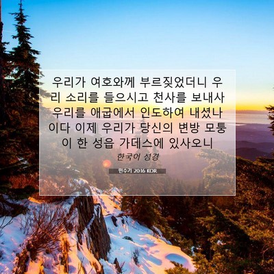 Picture 07 - 민수기 20:16 KOR - 우리가 여호와께 부르짖었더니 우리 - Bible Verse Picture