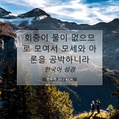 Picture 07 - 민수기 20:2 KOR - 회중이 물이 없으므로 모여서 모세와 - Bible Verse Picture