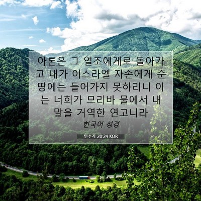 Picture 07 - 민수기 20:24 KOR - 아론은 그 열조에게로 돌아가고 내가 - Bible Verse Picture