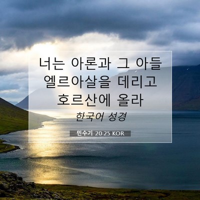 Picture 07 - 민수기 20:25 KOR - 너는 아론과 그 아들 엘르아살을 - Bible Verse Picture
