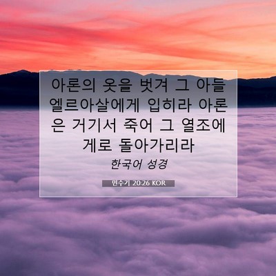 Picture 07 - 민수기 20:26 KOR - 아론의 옷을 벗겨 그 아들 - Bible Verse Picture