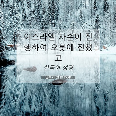 Picture 07 - 민수기 21:10 KOR - 이스라엘 자손이 진행하여 오봇에 - Bible Verse Picture