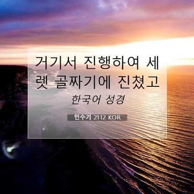 Picture 07 - 민수기 21:12 KOR - 거기서 진행하여 세렛 골짜기에 - Bible Verse Picture