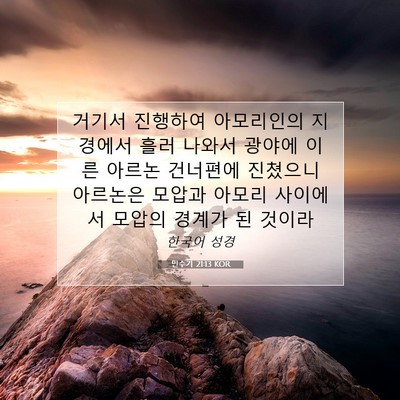 Picture 07 - 민수기 21:13 KOR - 거기서 진행하여 아모리인의 - Bible Verse Picture