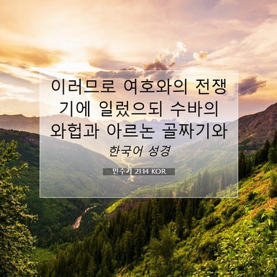 Picture 07 - 민수기 21:14 KOR - 이러므로 여호와의 전쟁기에 - Bible Verse Picture
