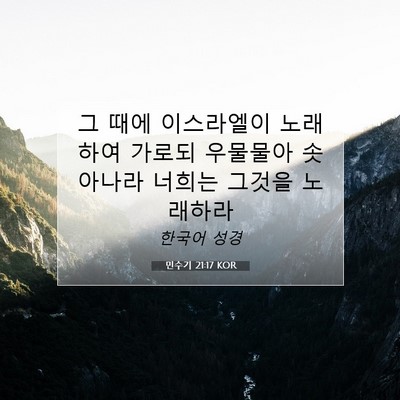 Picture 07 - 민수기 21:17 KOR - 그 때에 이스라엘이 노래하여 가로되 - Bible Verse Picture
