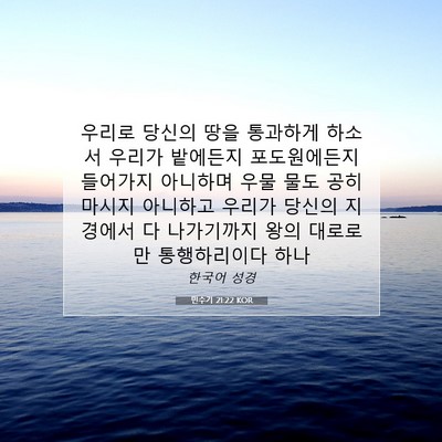 Picture 07 - 민수기 21:22 KOR - 우리로 당신의 땅을 통과하게 하소서 - Bible Verse Picture