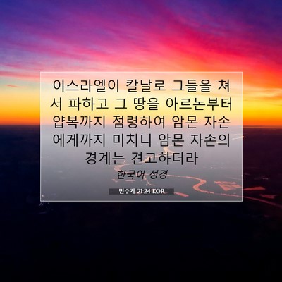 Picture 07 - 민수기 21:24 KOR - 이스라엘이 칼날로 그들을 쳐서 - Bible Verse Picture