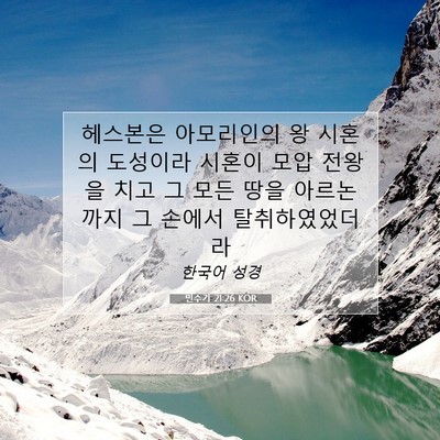Picture 07 - 민수기 21:26 KOR - 헤스본은 아모리인의 왕 시혼의 - Bible Verse Picture