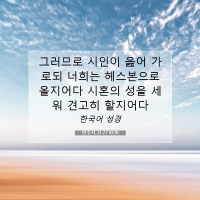 Picture 07 - 민수기 21:27 KOR - 그러므로 시인이 읊어 가로되 너희는 - Bible Verse Picture