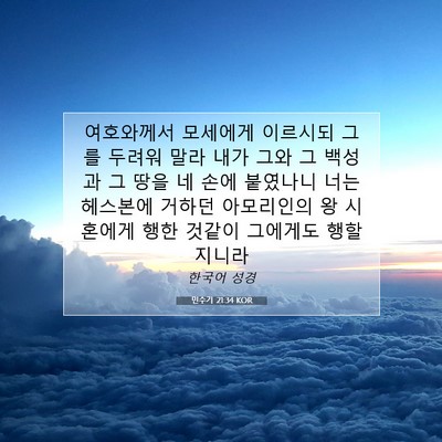 Picture 07 - 민수기 21:34 KOR - 여호와께서 모세에게 이르시되 그를 - Bible Verse Picture