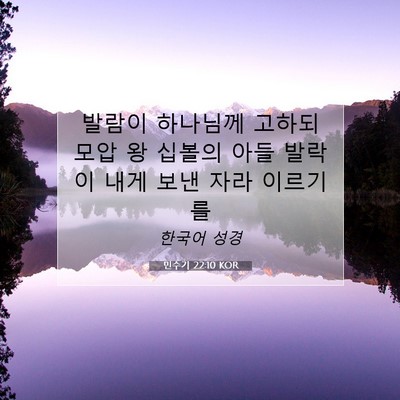 Picture 07 - 민수기 22:10 KOR - 발람이 하나님께 고하되 모압 왕 - Bible Verse Picture