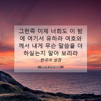 Picture 07 - 민수기 22:19 KOR - 그런즉 이제 너희도 이 밤에 여기서 - Bible Verse Picture