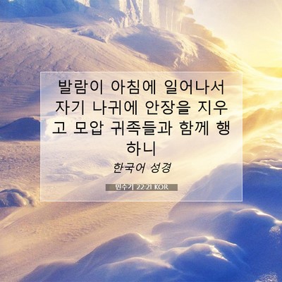 Picture 07 - 민수기 22:21 KOR - 발람이 아침에 일어나서 자기 나귀에 - Bible Verse Picture