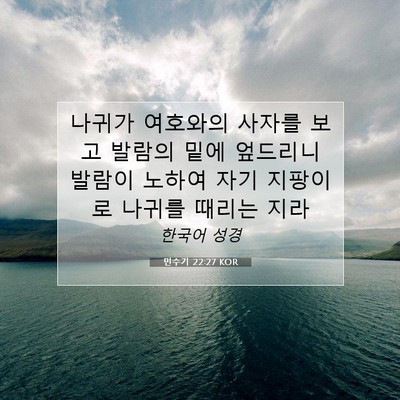 Picture 07 - 민수기 22:27 KOR - 나귀가 여호와의 사자를 보고 발람의 - Bible Verse Picture