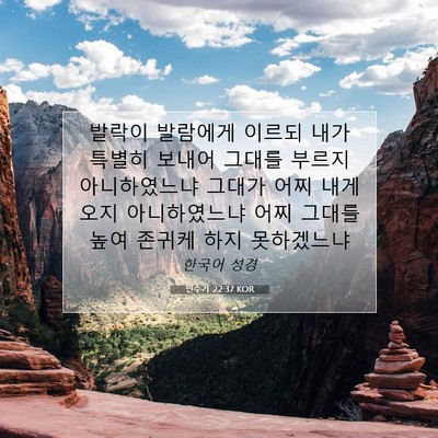 Picture 07 - 민수기 22:37 KOR - 발락이 발람에게 이르되 내가 특별히 - Bible Verse Picture