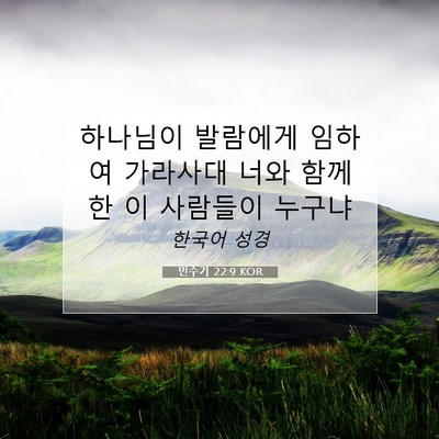 Picture 07 - 민수기 22:9 KOR - 하나님이 발람에게 임하여 가라사대 - Bible Verse Picture