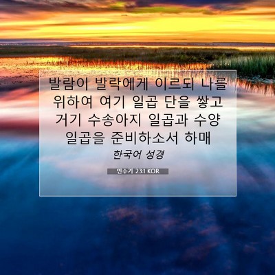 Picture 07 - 민수기 23:1 KOR - 발람이 발락에게 이르되 나를 위하여 - Bible Verse Picture
