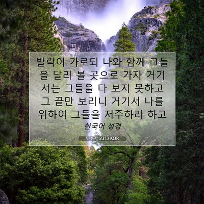 Picture 07 - 민수기 23:13 KOR - 발락이 가로되 나와 함께 그들을 - Bible Verse Picture