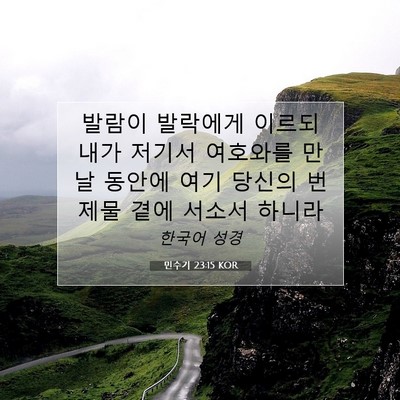 Picture 07 - 민수기 23:15 KOR - 발람이 발락에게 이르되 내가 저기서 - Bible Verse Picture