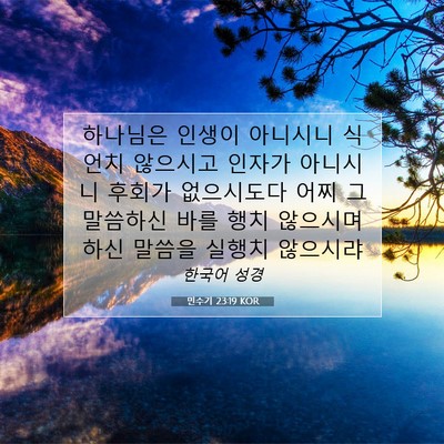 Picture 07 - 민수기 23:19 KOR - 하나님은 인생이 아니시니 식언치 - Bible Verse Picture
