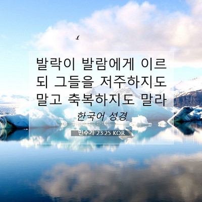 Picture 07 - 민수기 23:25 KOR - 발락이 발람에게 이르되 그들을 - Bible Verse Picture