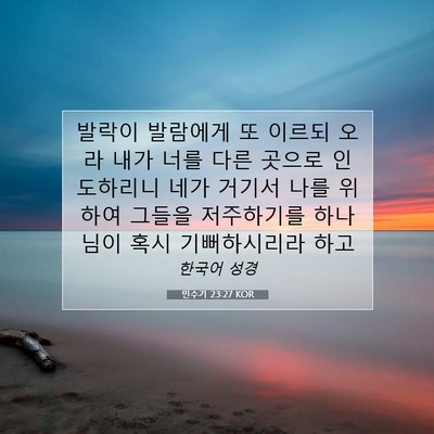 Picture 07 - 민수기 23:27 KOR - 발락이 발람에게 또 이르되 오라 - Bible Verse Picture