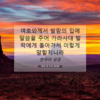 Picture 07 - 민수기 23:5 KOR - 여호와께서 발람의 입에 말씀을 주어 - Bible Verse Picture