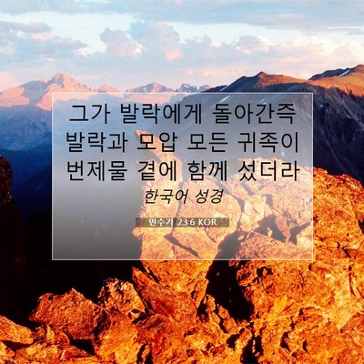 Picture 07 - 민수기 23:6 KOR - 그가 발락에게 돌아간즉 발락과 모압 - Bible Verse Picture