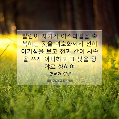 Picture 07 - 민수기 24:1 KOR - 발람이 자기가 이스라엘을 축복하는 - Bible Verse Picture