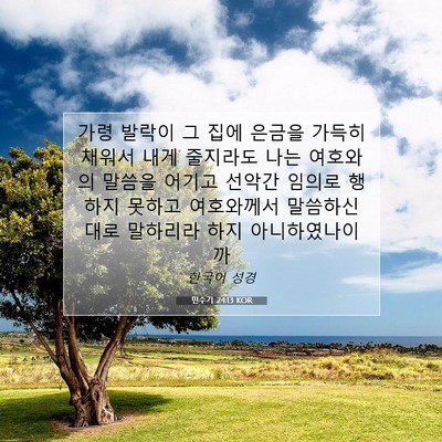Picture 07 - 민수기 24:13 KOR - 가령 발락이 그 집에 은금을 가득히 - Bible Verse Picture