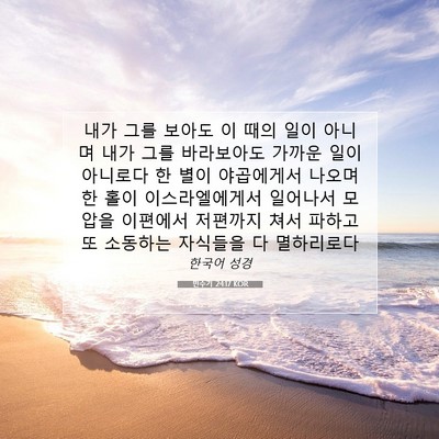 Picture 07 - 민수기 24:17 KOR - 내가 그를 보아도 이 때의 일이 - Bible Verse Picture
