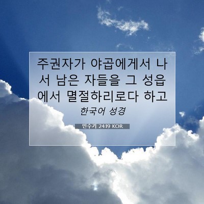Picture 07 - 민수기 24:19 KOR - 주권자가 야곱에게서 나서 남은 - Bible Verse Picture