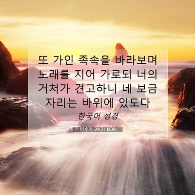 Picture 07 - 민수기 24:21 KOR - 또 가인 족속을 바라보며 노래를 - Bible Verse Picture