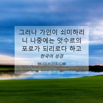 Picture 07 - 민수기 24:22 KOR - 그러나 가인이 쇠미하리니 나중에는 - Bible Verse Picture