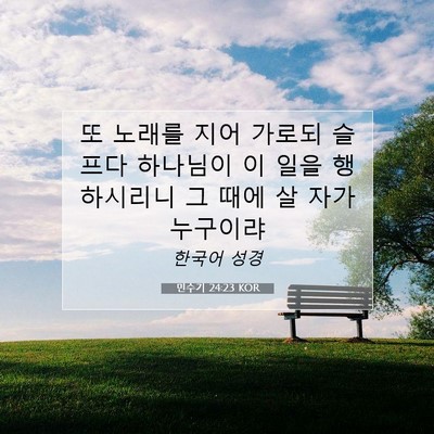 Picture 07 - 민수기 24:23 KOR - 또 노래를 지어 가로되 슬프다 - Bible Verse Picture