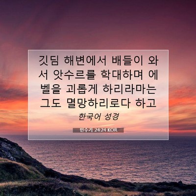 Picture 07 - 민수기 24:24 KOR - 깃딤 해변에서 배들이 와서 앗수르를 - Bible Verse Picture