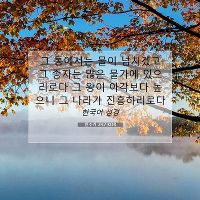 Picture 07 - 민수기 24:7 KOR - 그 통에서는 물이 넘치겠고 그 - Bible Verse Picture