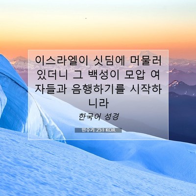 Picture 07 - 민수기 25:1 KOR - 이스라엘이 싯딤에 머물러 있더니 그 - Bible Verse Picture