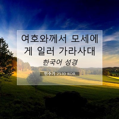 Picture 07 - 민수기 25:10 KOR - 여호와께서 모세에게 일러 - Bible Verse Picture