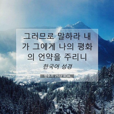 Picture 07 - 민수기 25:12 KOR - 그러므로 말하라 내가 그에게 나의 - Bible Verse Picture
