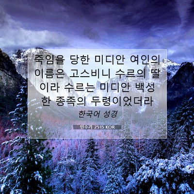 Picture 07 - 민수기 25:15 KOR - 죽임을 당한 미디안 여인의 이름은 - Bible Verse Picture
