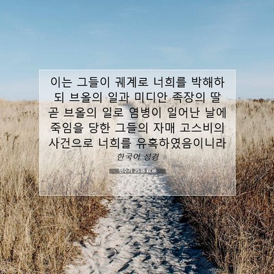 Picture 07 - 민수기 25:18 KOR - 이는 그들이 궤계로 너희를 박해하되 - Bible Verse Picture