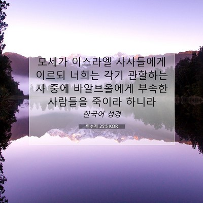 Picture 07 - 민수기 25:5 KOR - 모세가 이스라엘 사사들에게 이르되 - Bible Verse Picture