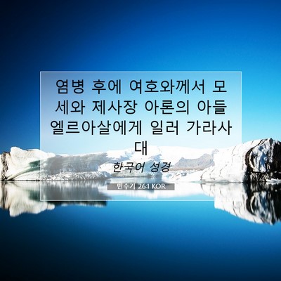 Picture 07 - 민수기 26:1 KOR - 염병 후에 여호와께서 모세와 제사장 - Bible Verse Picture