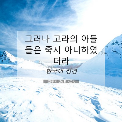 Picture 07 - 민수기 26:11 KOR - 그러나 고라의 아들들은 죽지 - Bible Verse Picture