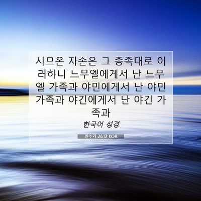 Picture 07 - 민수기 26:12 KOR - 시므온 자손은 그 종족대로 이러하니 - Bible Verse Picture